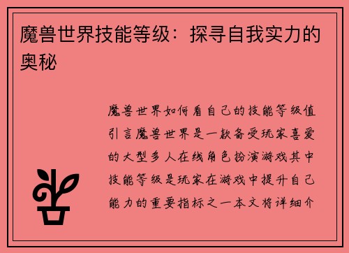 魔兽世界技能等级：探寻自我实力的奥秘