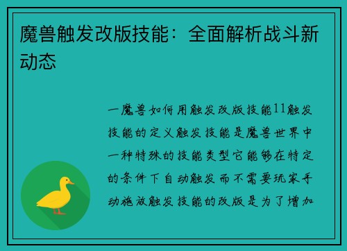 魔兽触发改版技能：全面解析战斗新动态