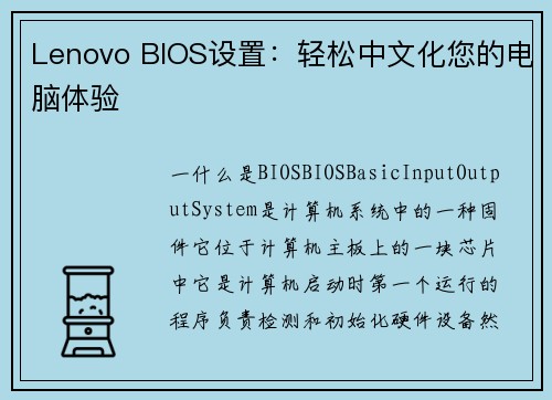 Lenovo BIOS设置：轻松中文化您的电脑体验